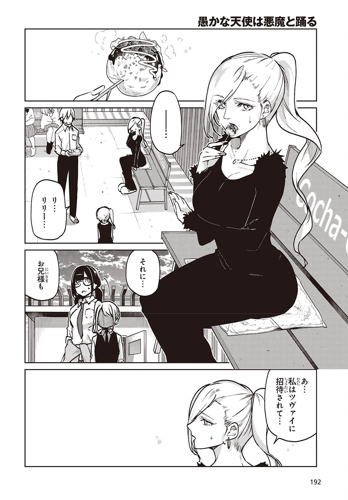 愚かな天使は悪魔と踊る 第90話 - Page 16