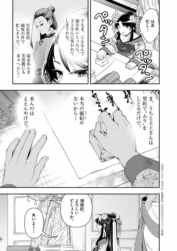 大阪マダム、後宮妃になる！ 第63話 - Page 8