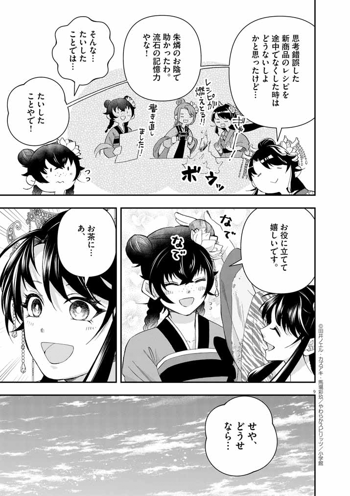 大阪マダム、後宮妃になる！ 第63話 - Page 10