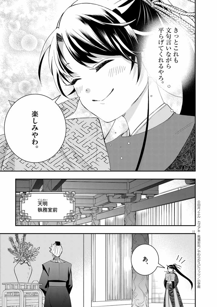 大阪マダム、後宮妃になる！ 第63話 - Page 12