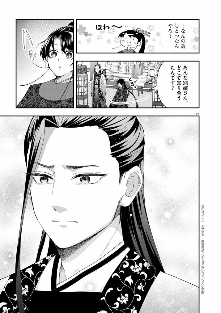 大阪マダム、後宮妃になる！ 第63話 - Page 20