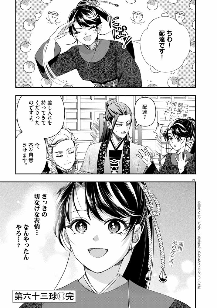 大阪マダム、後宮妃になる！ 第63話 - Page 22