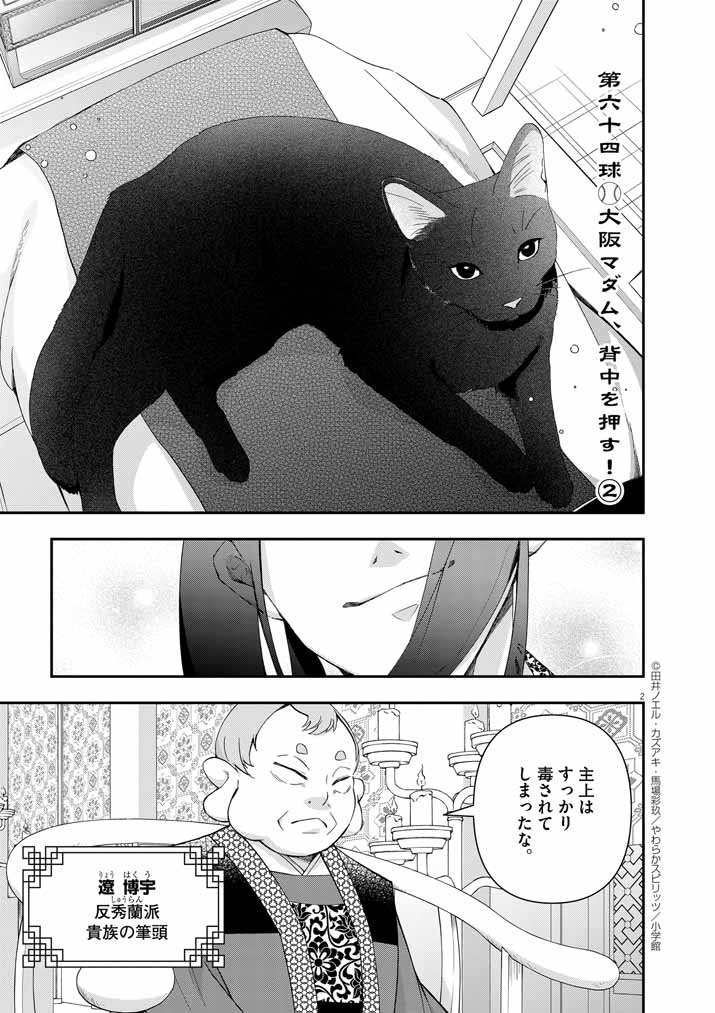 大阪マダム、後宮妃になる！ 第64話 - Page 2