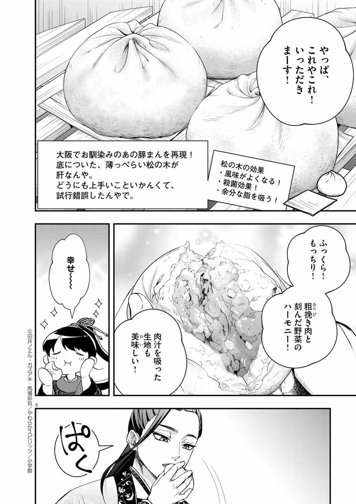 大阪マダム、後宮妃になる！ 第64話 - Page 8