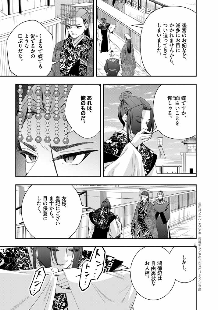 大阪マダム、後宮妃になる！ 第66話 - Page 20