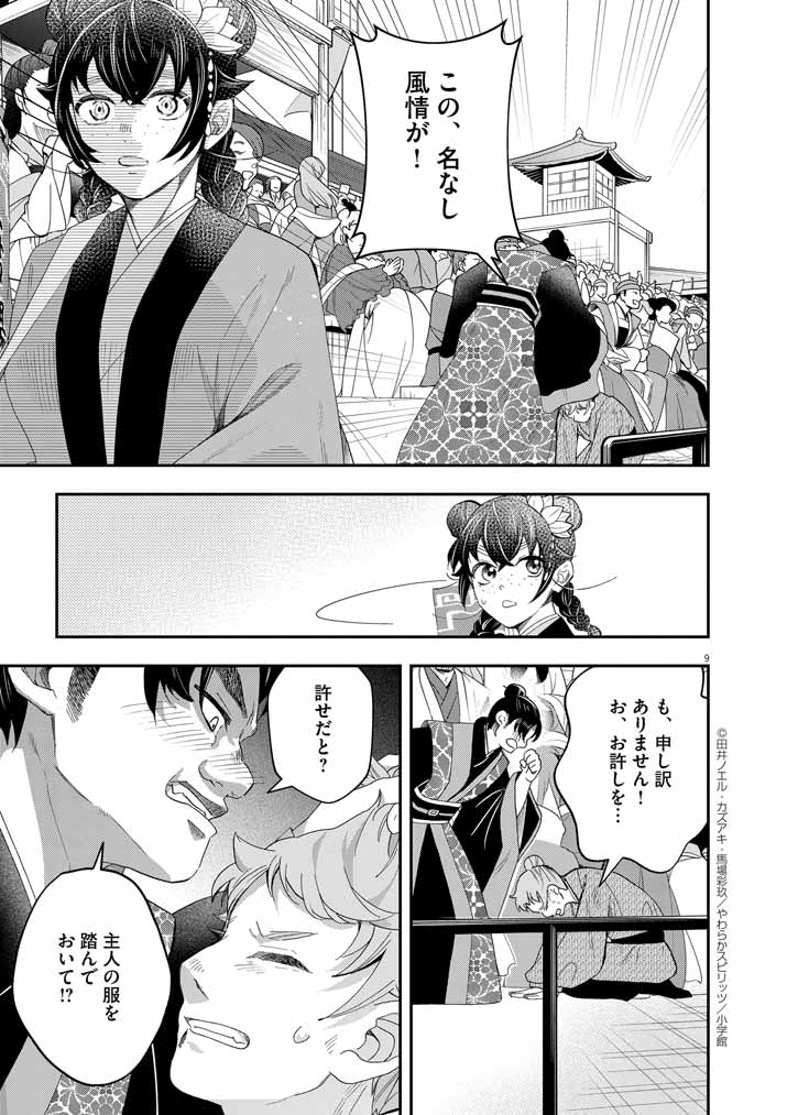 大阪マダム、後宮妃になる！ 第67話 - Page 9