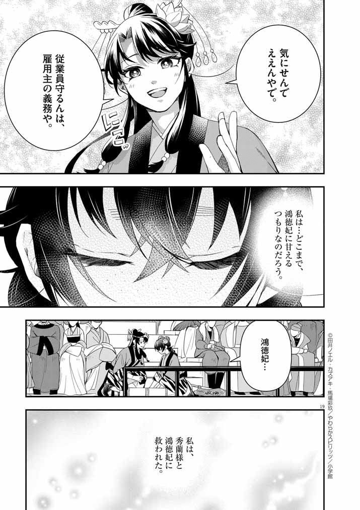 大阪マダム、後宮妃になる！ 第67話 - Page 19