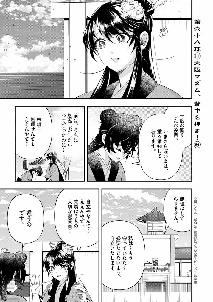 大阪マダム、後宮妃になる！ 第68話 - Page 3