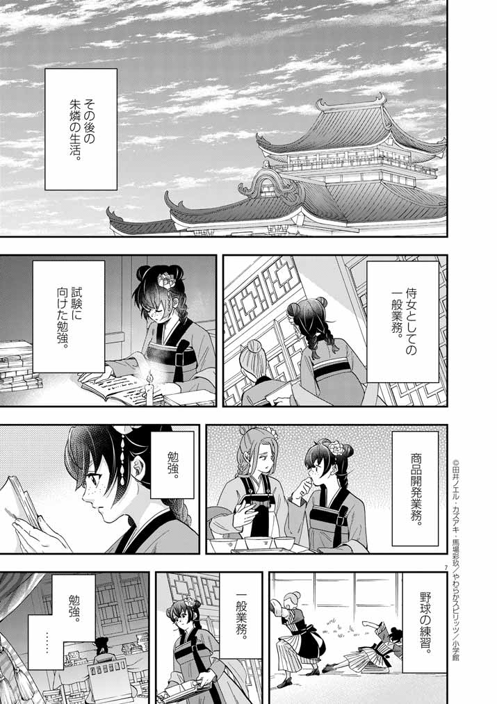 大阪マダム、後宮妃になる！ 第68話 - Page 7