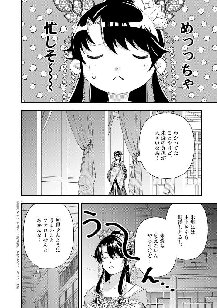 大阪マダム、後宮妃になる！ 第68話 - Page 8