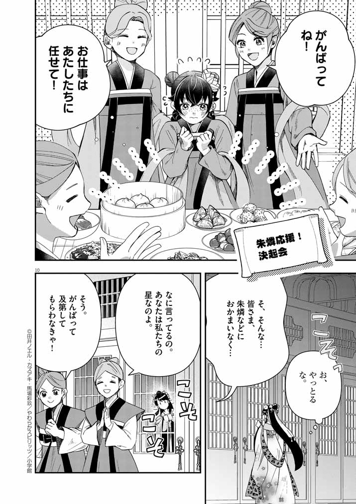 大阪マダム、後宮妃になる！ 第68話 - Page 10