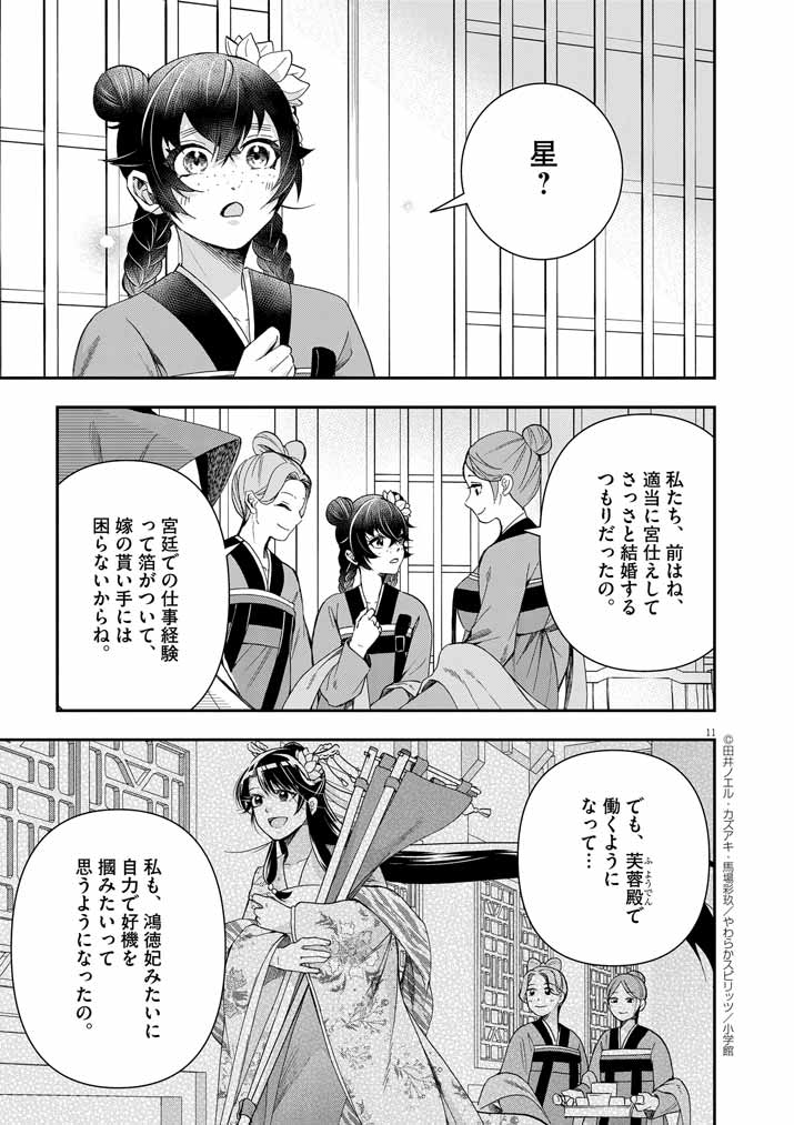 大阪マダム、後宮妃になる！ 第68話 - Page 11