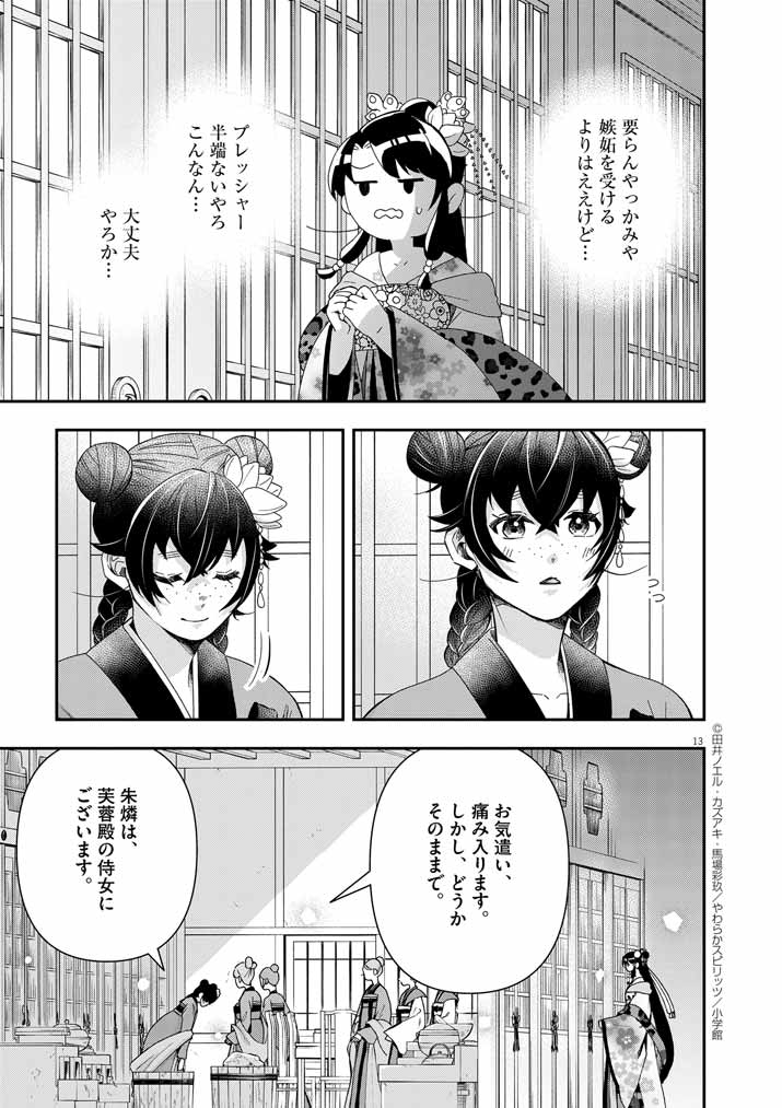 大阪マダム、後宮妃になる！ 第68話 - Page 13