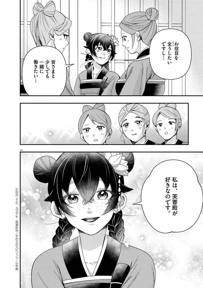 大阪マダム、後宮妃になる！ 第68話 - Page 14