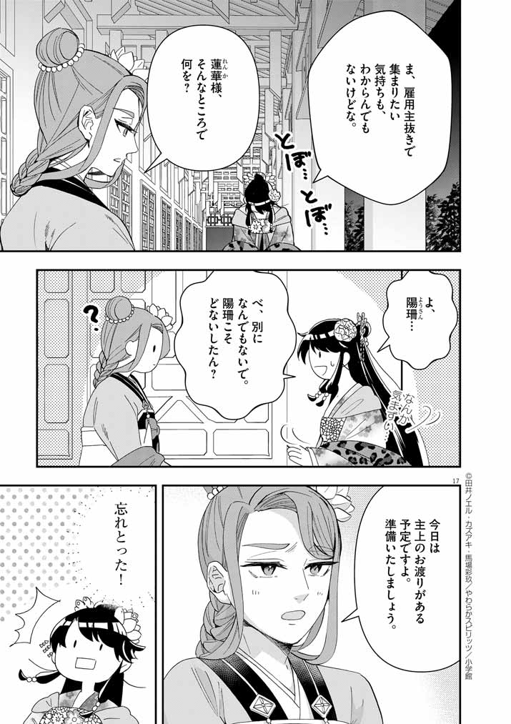 大阪マダム、後宮妃になる！ 第68話 - Page 17