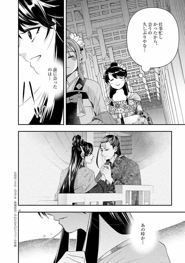 大阪マダム、後宮妃になる！ 第68話 - Page 18