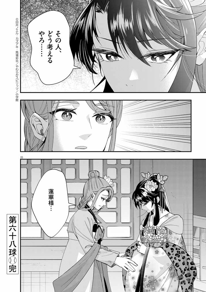 大阪マダム、後宮妃になる！ 第68話 - Page 20