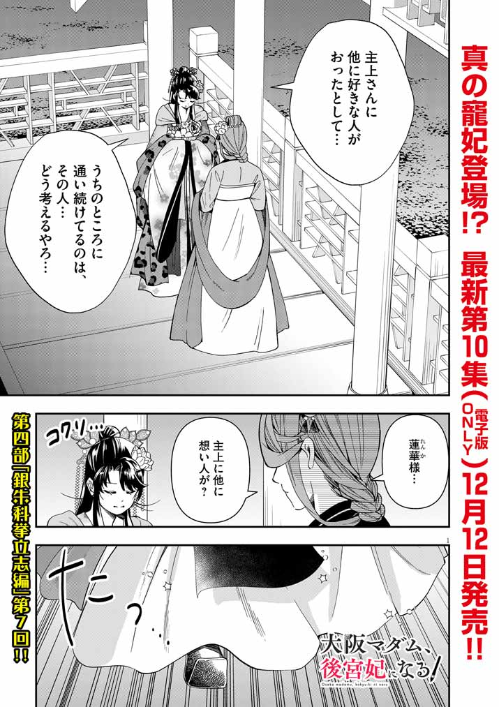 大阪マダム、後宮妃になる！ 第69話 - Page 1