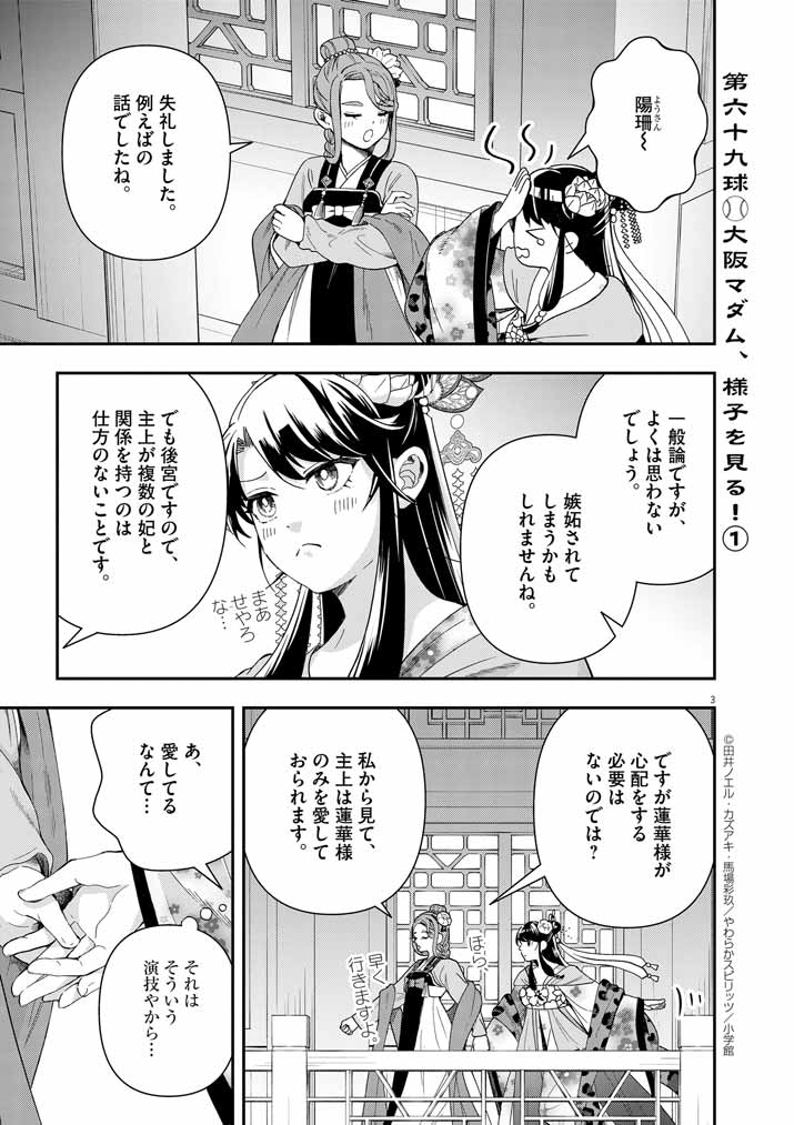 大阪マダム、後宮妃になる！ 第69話 - Page 3