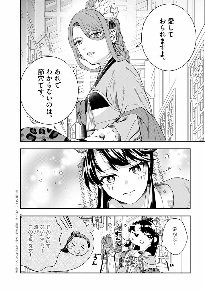 大阪マダム、後宮妃になる！ 第69話 - Page 4