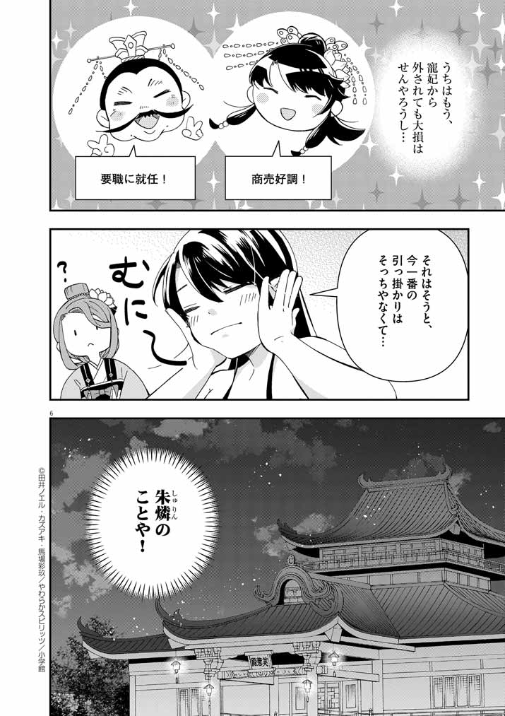 大阪マダム、後宮妃になる！ 第69話 - Page 6