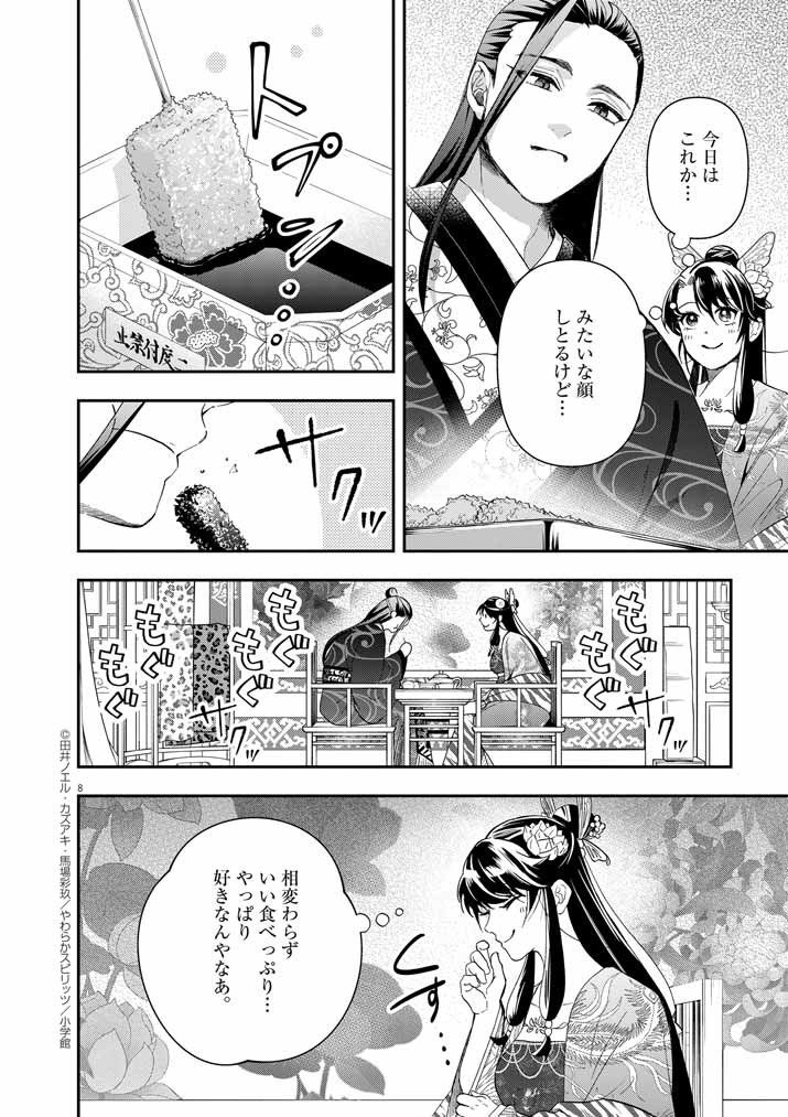 大阪マダム、後宮妃になる！ 第69話 - Page 8