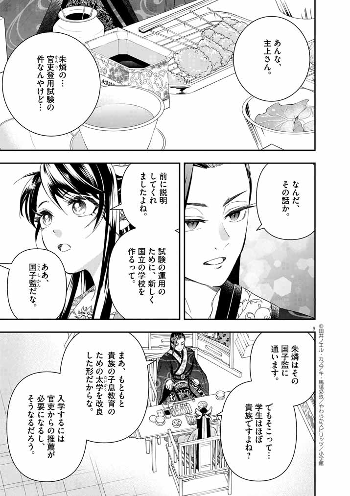 大阪マダム、後宮妃になる！ 第69話 - Page 9