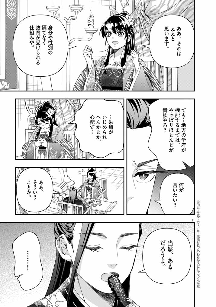 大阪マダム、後宮妃になる！ 第69話 - Page 11