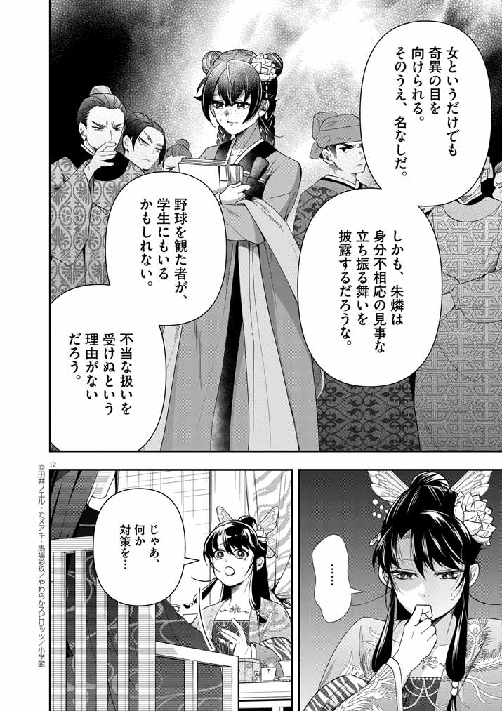 大阪マダム、後宮妃になる！ 第69話 - Page 12