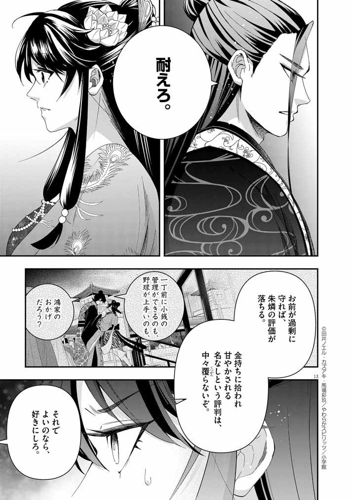 大阪マダム、後宮妃になる！ 第69話 - Page 13