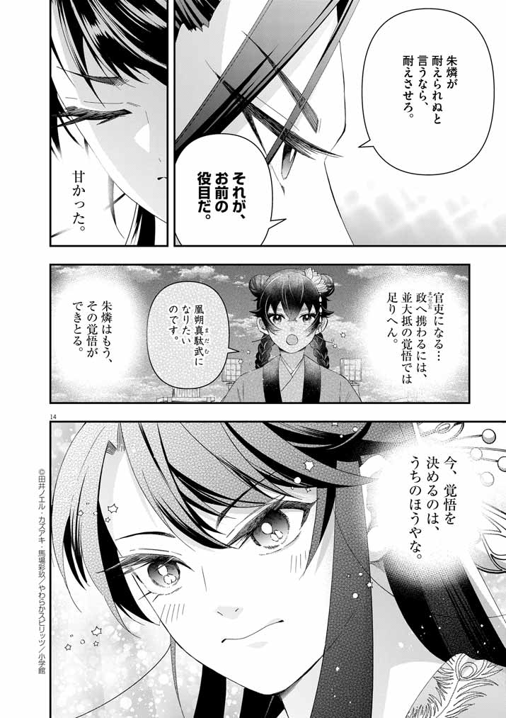 大阪マダム、後宮妃になる！ 第69話 - Page 14