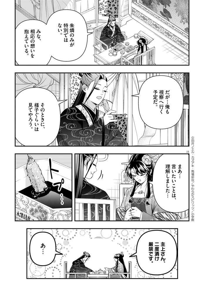 大阪マダム、後宮妃になる！ 第69話 - Page 15