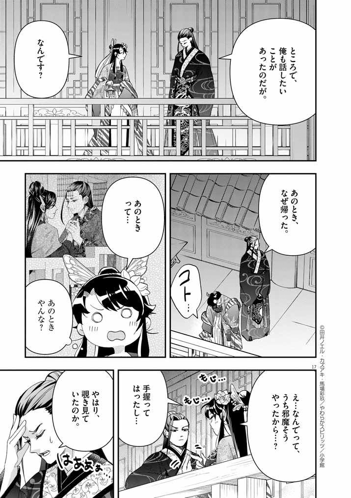 大阪マダム、後宮妃になる！ 第69話 - Page 17