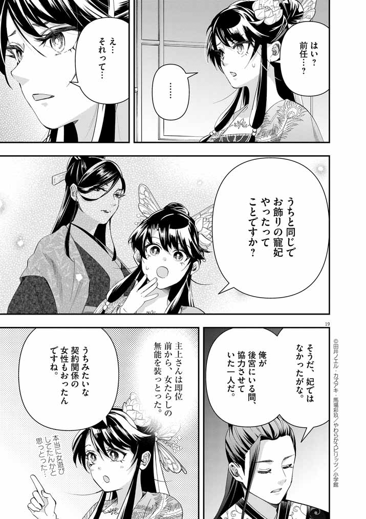 大阪マダム、後宮妃になる！ 第69話 - Page 19