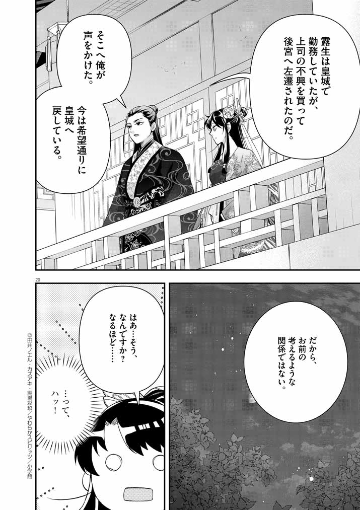 大阪マダム、後宮妃になる！ 第69話 - Page 20