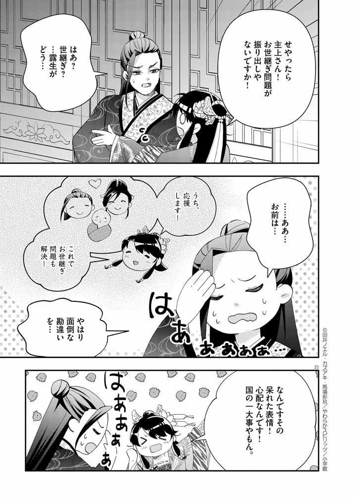 大阪マダム、後宮妃になる！ 第69話 - Page 21