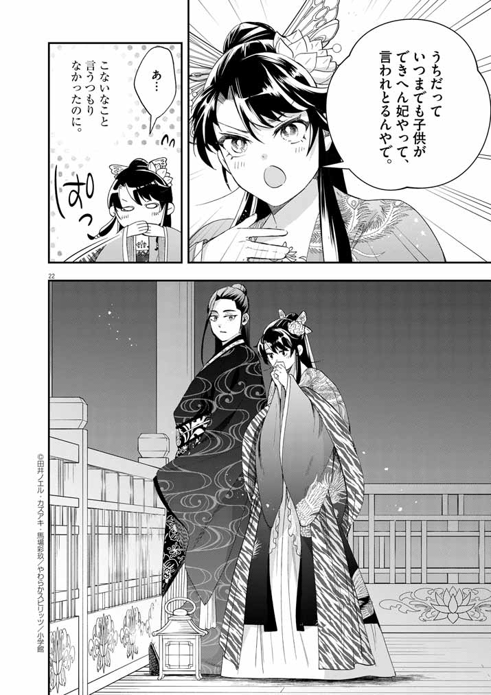 大阪マダム、後宮妃になる！ 第69話 - Page 22