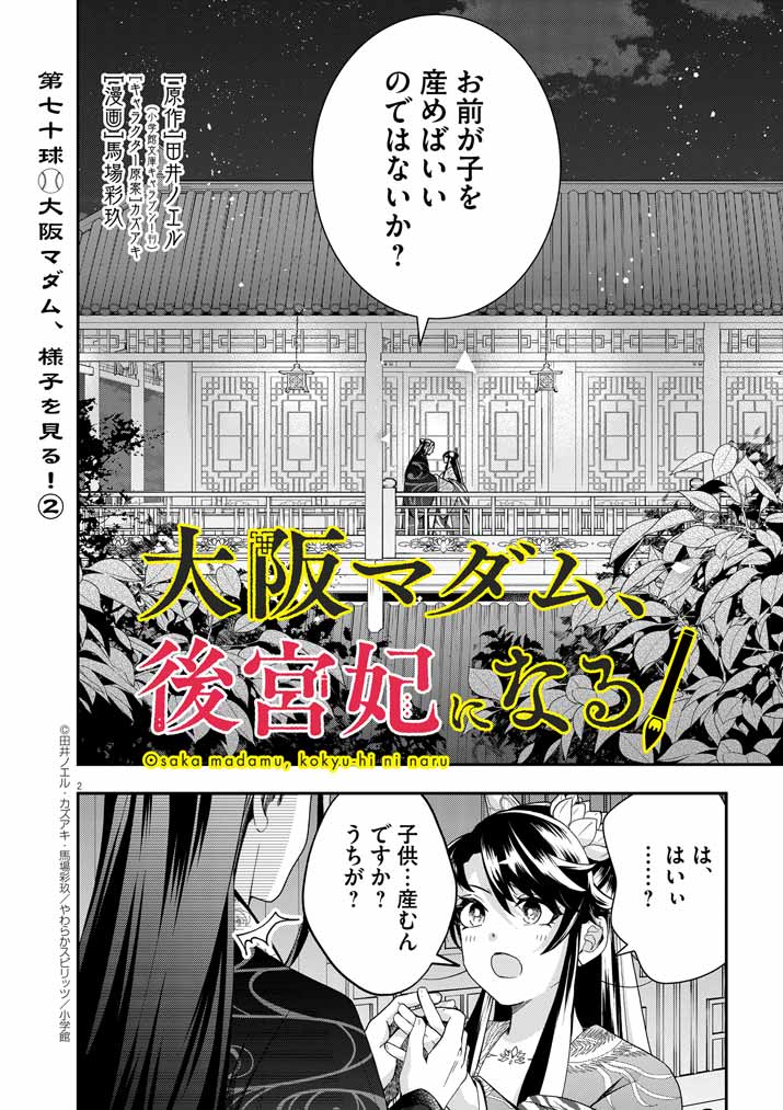 大阪マダム、後宮妃になる！ 第70話 - Page 2