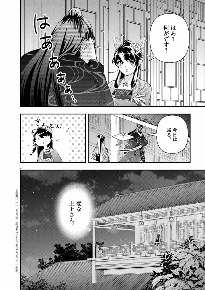 大阪マダム、後宮妃になる！ 第70話 - Page 4