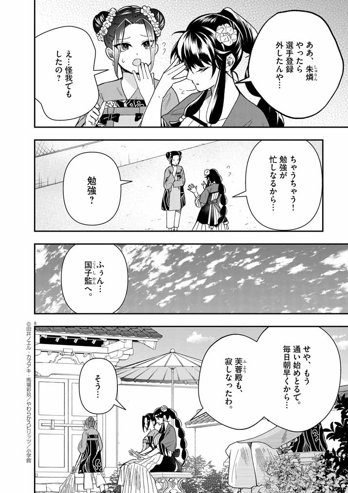 大阪マダム、後宮妃になる！ 第70話 - Page 8