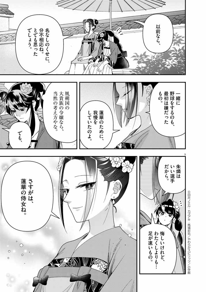 大阪マダム、後宮妃になる！ 第70話 - Page 9