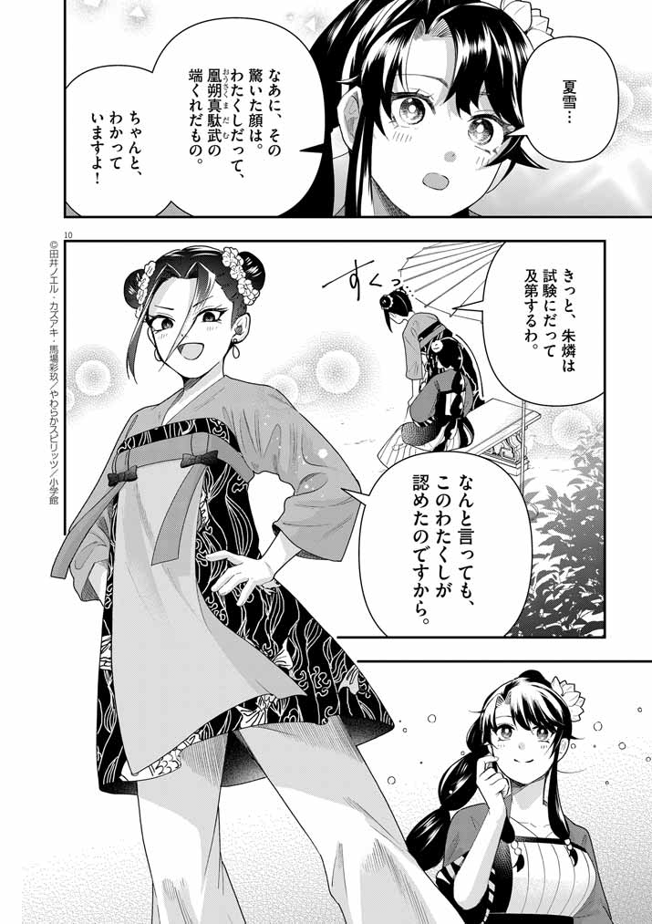 大阪マダム、後宮妃になる！ 第70話 - Page 10