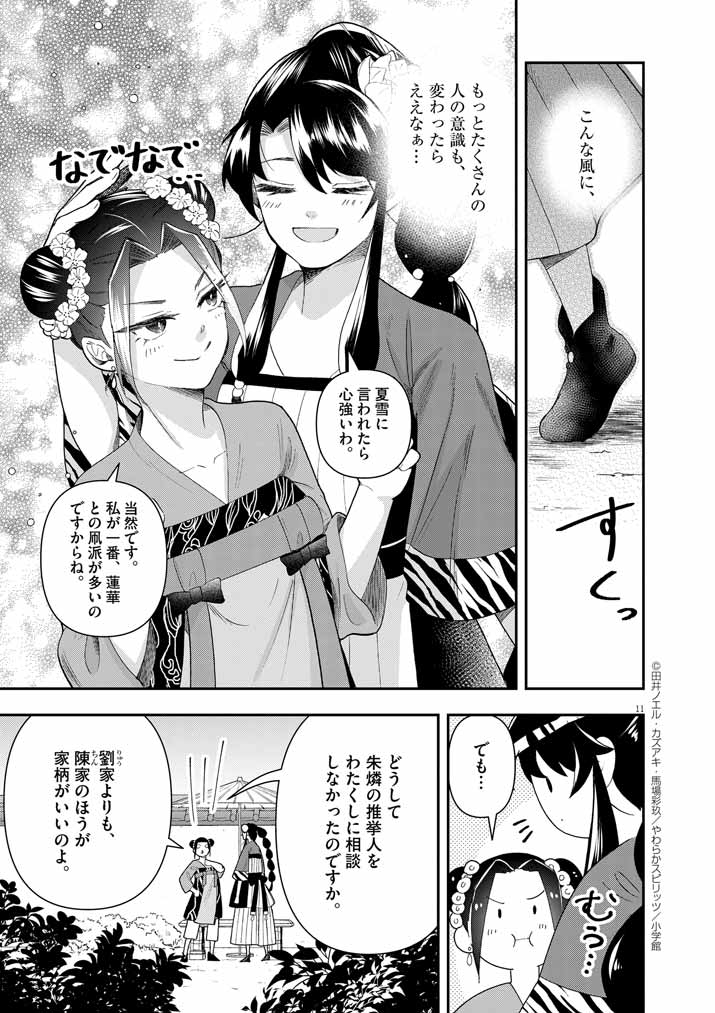 大阪マダム、後宮妃になる！ 第70話 - Page 11