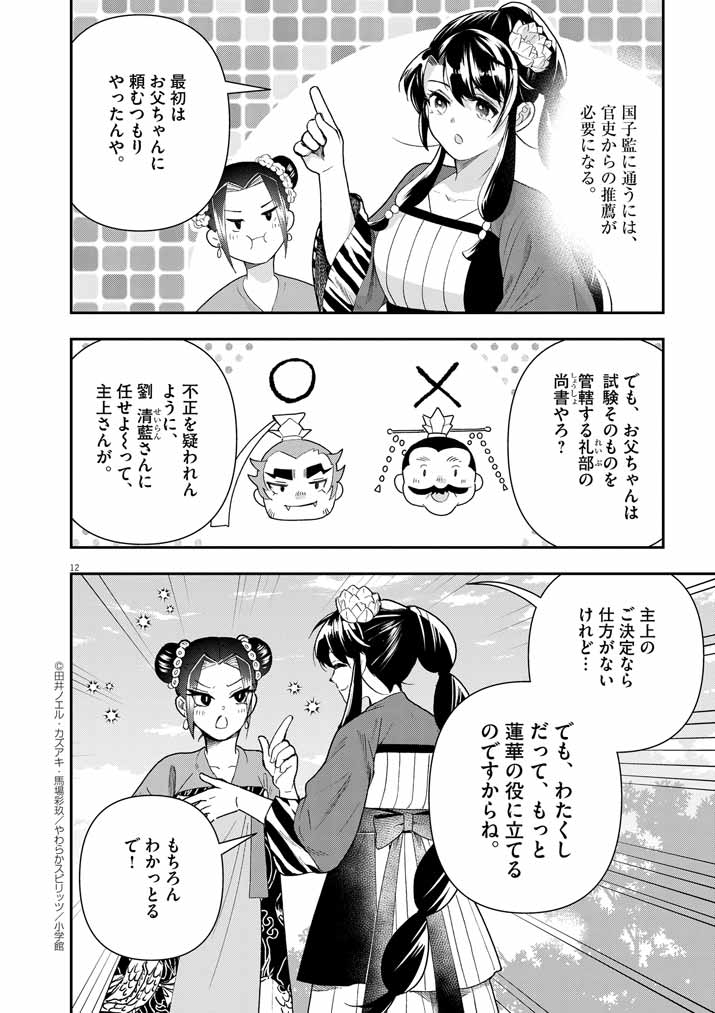 大阪マダム、後宮妃になる！ 第70話 - Page 12