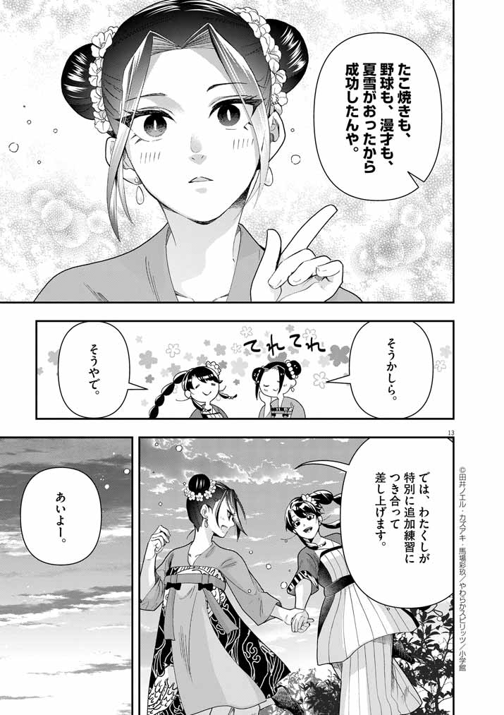 大阪マダム、後宮妃になる！ 第70話 - Page 13