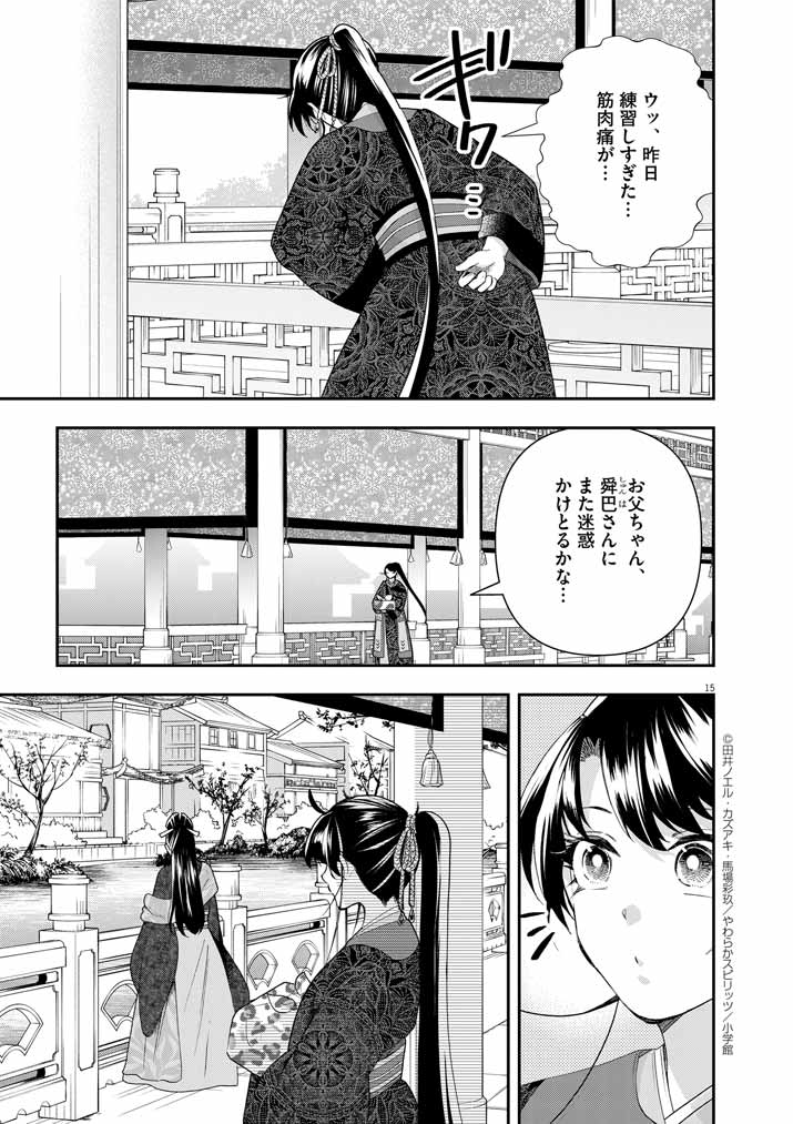 大阪マダム、後宮妃になる！ 第70話 - Page 15