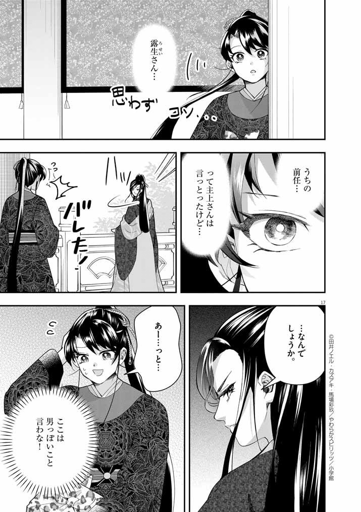 大阪マダム、後宮妃になる！ 第70話 - Page 17