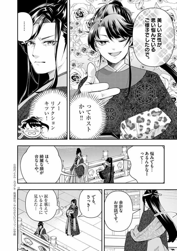 大阪マダム、後宮妃になる！ 第70話 - Page 18