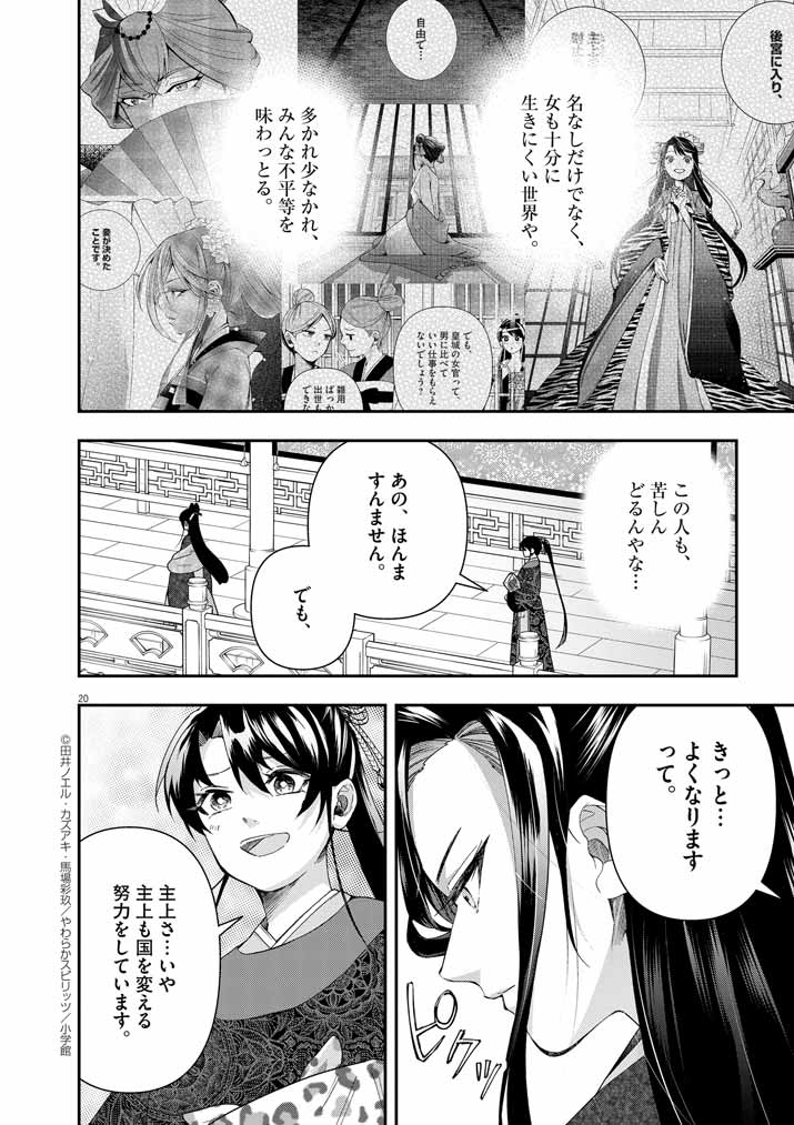 大阪マダム、後宮妃になる！ 第70話 - Page 20