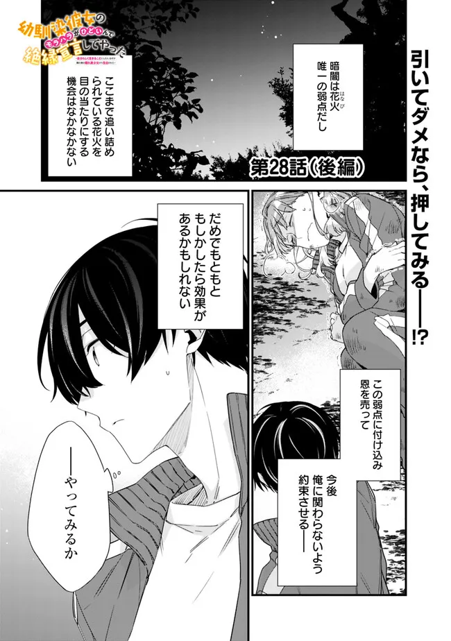 幼馴染彼女のモラハラがひどいんで絶縁宣言してやった～自分らしく生きることにしたら、なぜか隣の席の隠れ美少女から告白された～ 第28.2話 - Page 1